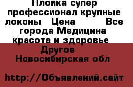 Плойка супер профессионал крупные локоны › Цена ­ 500 - Все города Медицина, красота и здоровье » Другое   . Новосибирская обл.